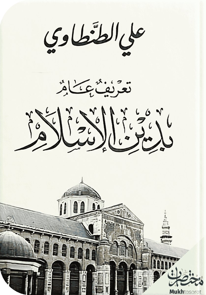 تعريف عام بدين الإسلام
